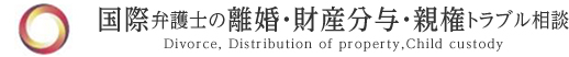 国際弁護士の離婚・財産分与・親権トラブル相談